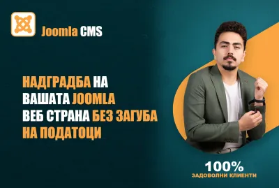 Надградба на вашата Joomla веб страна