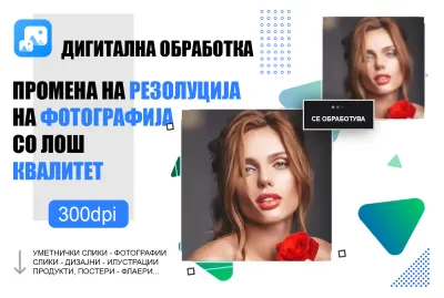 Дигитална обработка и промена на резолуција на фотографија со лош квалитет